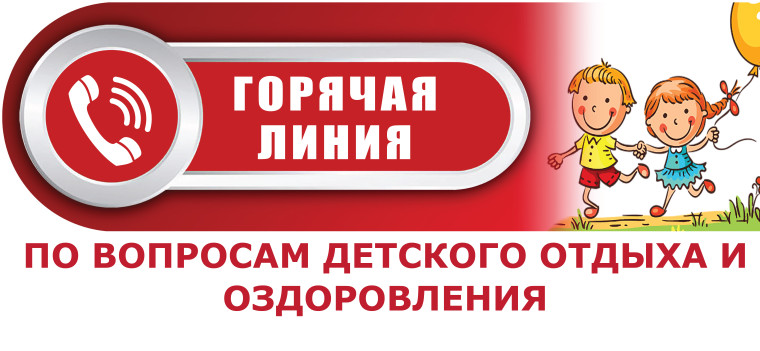 О начале работы Всероссийской горячей линии по вопросам детского отдыха, качества и безопасности детских товаров.