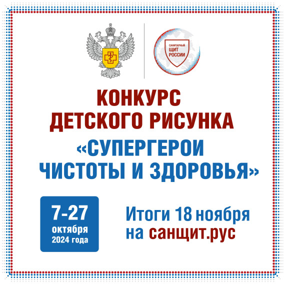 Всероссийский конкурс детского рисунка «Супергерои чистоты и здоровья».