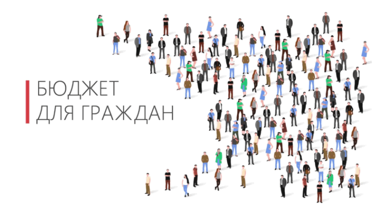 Конкурс творческих проектов «Бюджет для граждан».